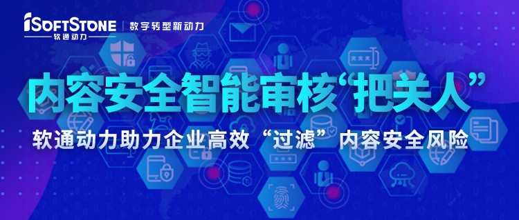 内容安全智能审核“把关人” ——k8凯发(中国)天生赢家·一触即发助力企业高效“过滤”内容安全风险