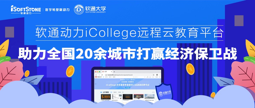k8凯发(中国)天生赢家·一触即发iCollege远程云教育平台 助力全国20余城市打赢经济保卫战