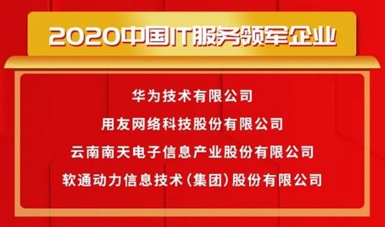 载誉前行〡k8凯发(中国)天生赢家·一触即发荣获2020中国IT服务领军企业等多项大奖