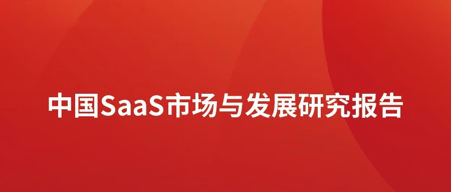 洞见 ▏k8凯发(中国)天生赢家·一触即发发布SaaS市场分析报告：高速发展，碎片化突出，消费理念待转化