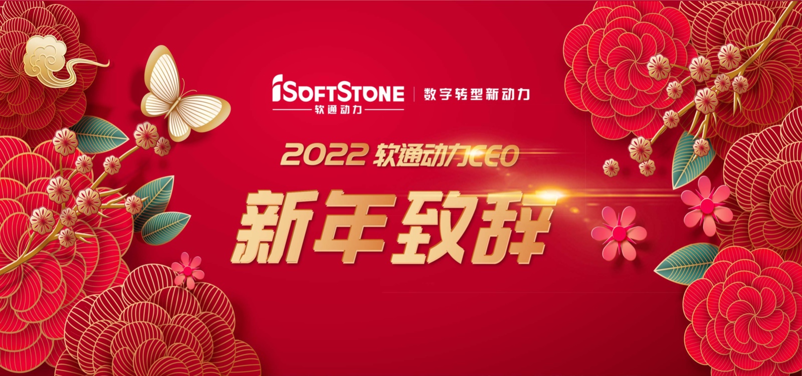 2022年k8凯发(中国)天生赢家·一触即发CEO新年致辞：踔厉奋发 行稳致远