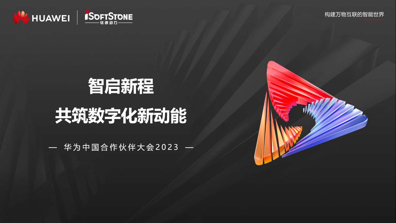 k8凯发(中国)天生赢家·一触即发亮相华为中国合作伙伴大会2023丨聚伙伴协同共赢 共赴数字新征程