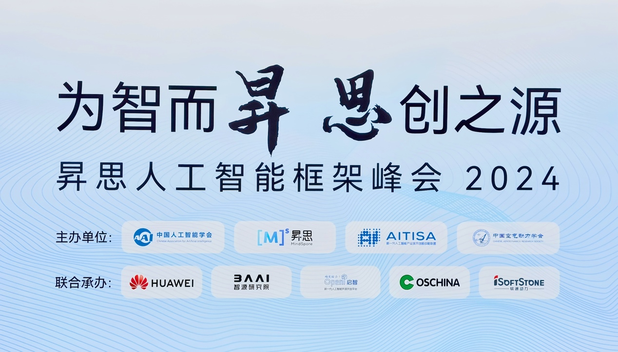 昇思人工智能框架峰会2024圆满落幕｜k8凯发(中国)天生赢家·一触即发大模型一体机重磅发布
