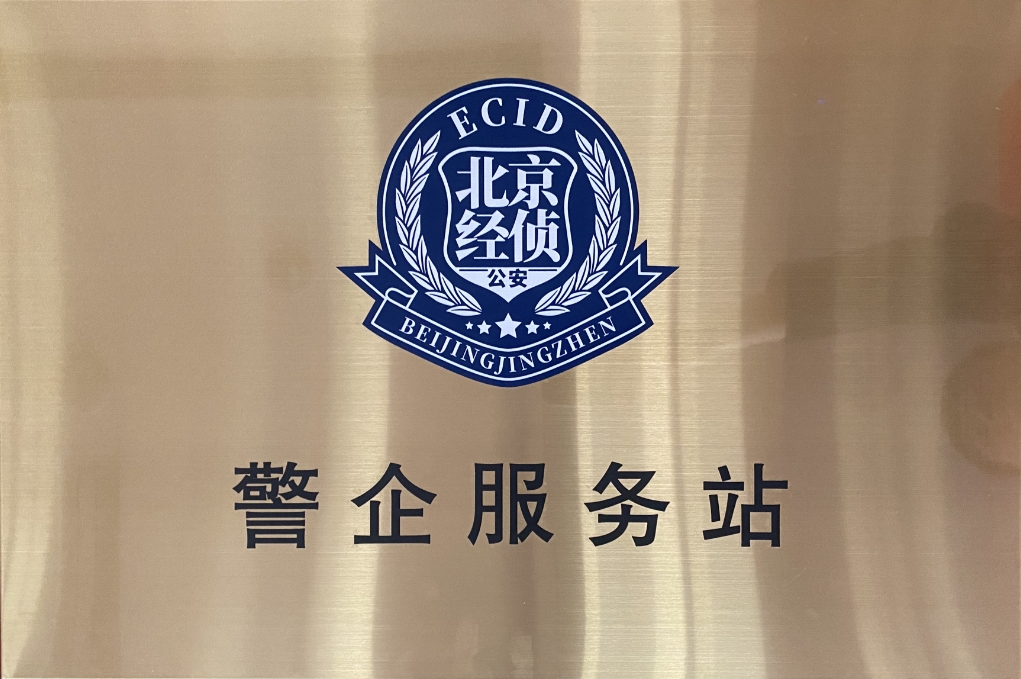 北京市海淀经侦在k8凯发(中国)天生赢家·一触即发设立“警企服务站”开创警企合作新局面