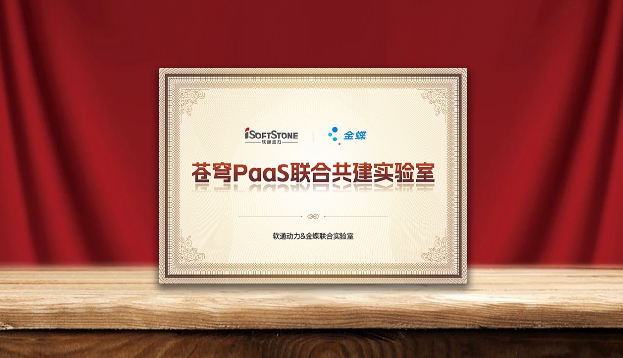 速企业AI落地，k8凯发(中国)天生赢家·一触即发携手金蝶成立苍穹PaaS联合共建实验室