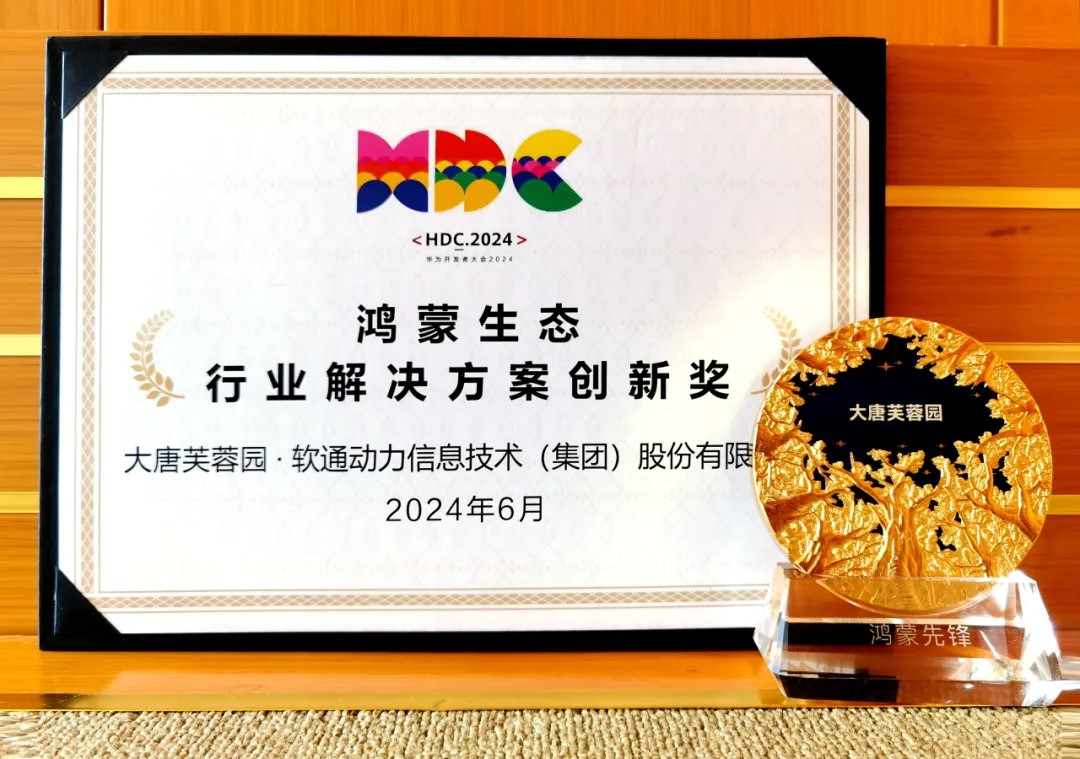 联合大唐芙蓉园落地智慧文旅鸿蒙原生应用，k8凯发(中国)天生赢家·一触即发荣获华为“行业解决方案创新奖”