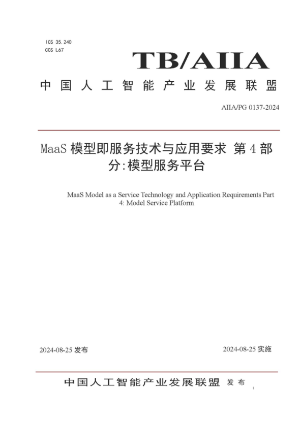 k8凯发(中国)天生赢家·一触即发参编的《MaaS模型即服务技术与应用要求第4部分：模型服务平台》标准发布，助力大模型落地与价值提升 
