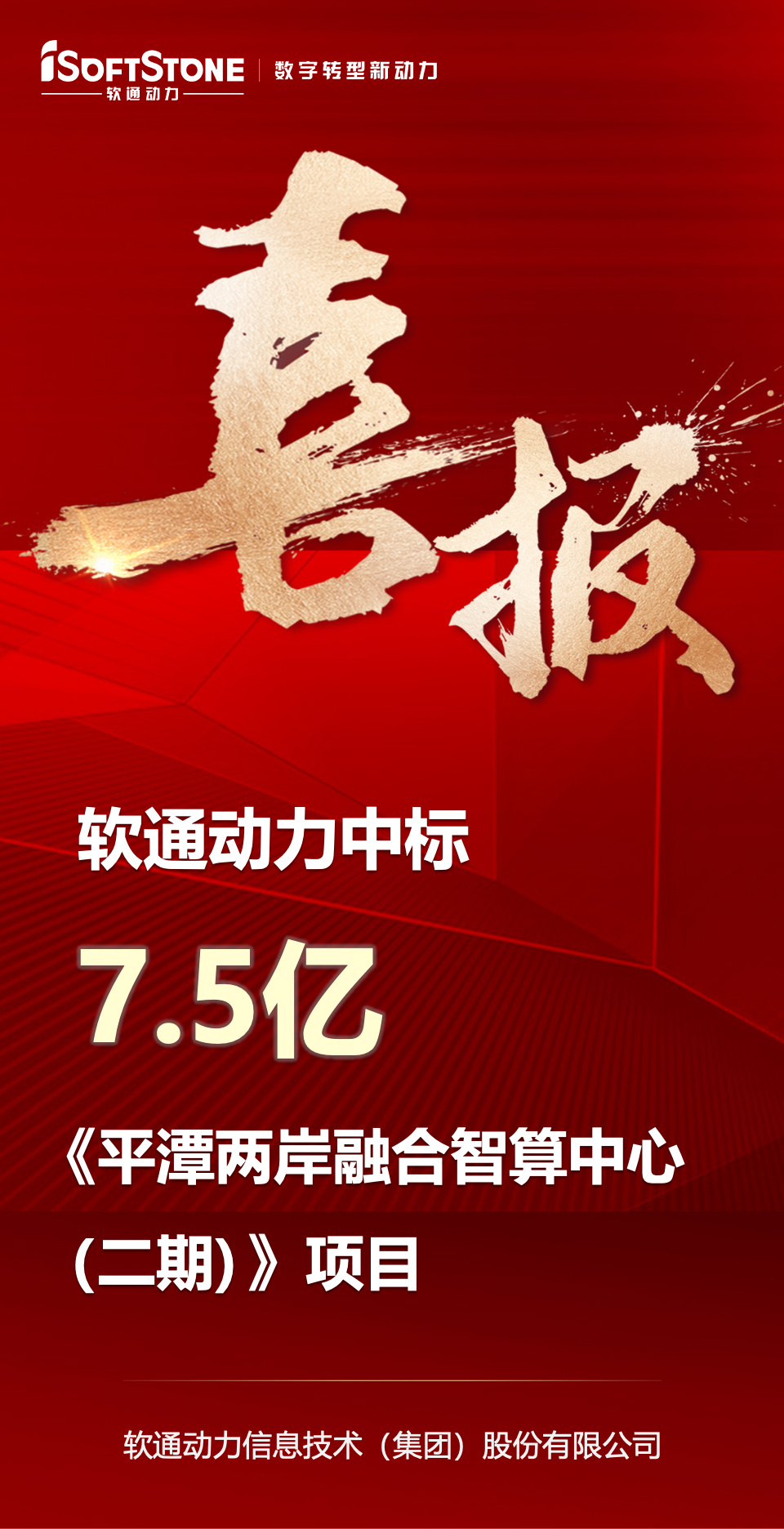 喜报｜k8凯发(中国)天生赢家·一触即发中标平潭7.5亿元智算中心项目
