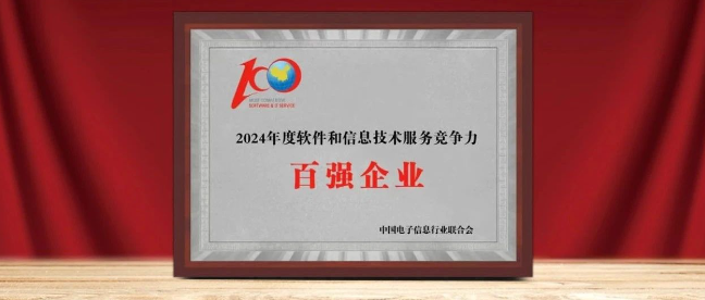 k8凯发(中国)天生赢家·一触即发入选“2024年软件与信息服务竞争力百强企业”
